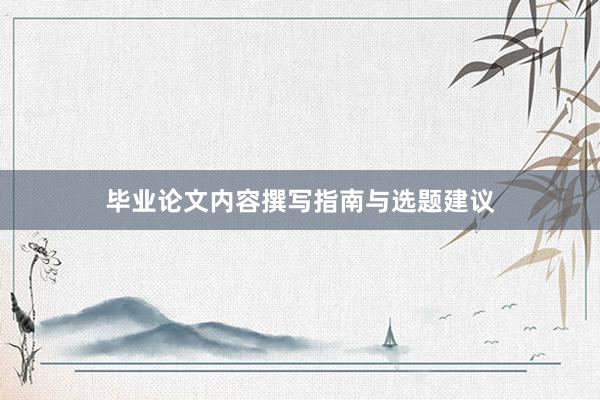 毕业论文内容撰写指南与选题建议