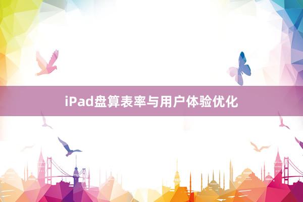 iPad盘算表率与用户体验优化
